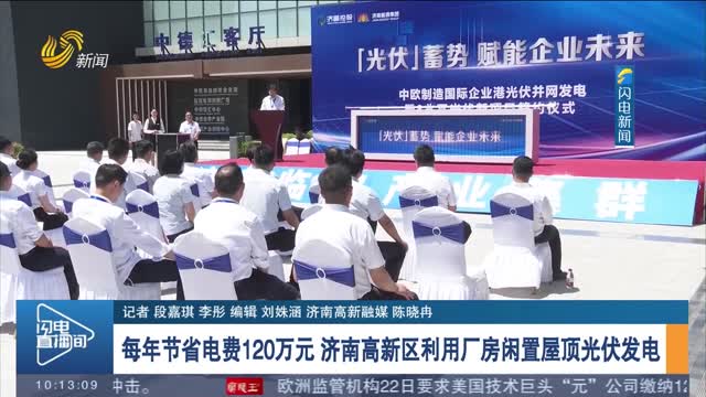 每年节省电费120万元 济南高新区利用厂房闲置屋顶光伏发电