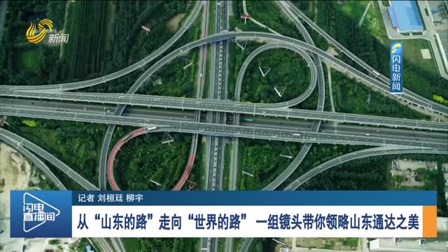 【诗画山东】从“山东的路”走向“世界的路” 一组镜头带你领略山东通达之美