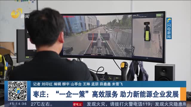 枣庄：“一企一策”高效服务 助力新能源企业发展