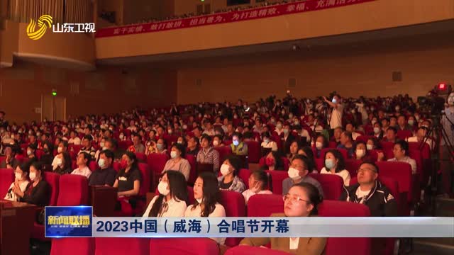 2023中国（威海）合唱节开幕