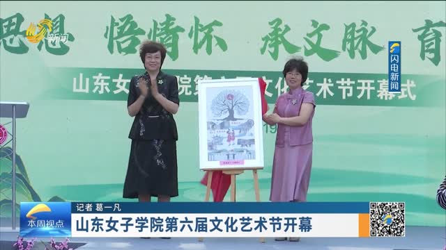 山东女子学院第六届文化艺术节开幕