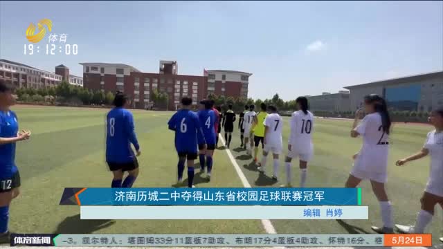济南历城二中夺得山东省校园足球联赛冠军