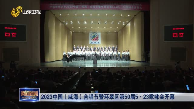 2023中国（威海）合唱节暨环翠区第50届5·23歌咏会开幕