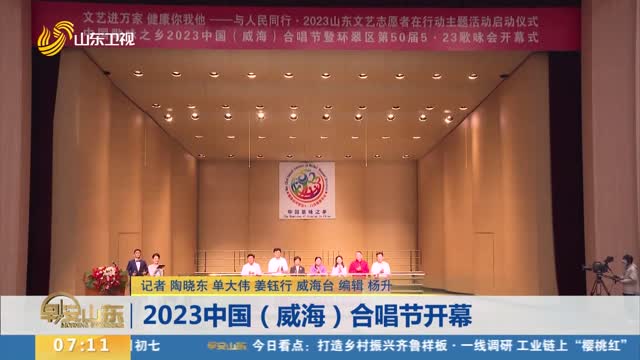 2023中国（威海）合唱节开幕