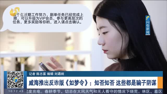 威海推出反诈版《如梦令》：知否知否 这些都是骗子阴谋