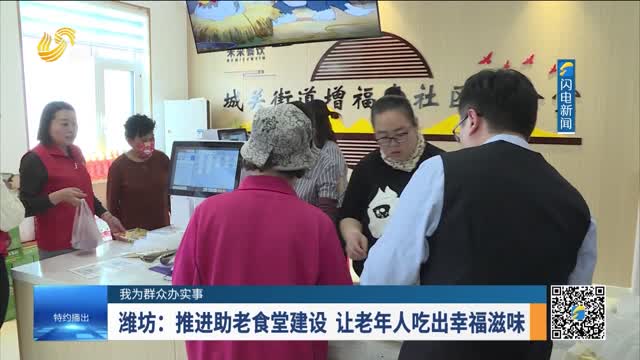 【我为群众办实事】潍坊：推进助老食堂建设 让老年人吃出幸福滋味