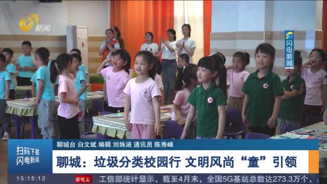 聊城：垃圾分类校园行 文明风尚“童”引领