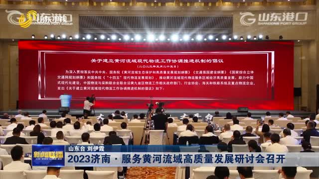 2023济南·服务黄河流域高质量发展研讨会召开