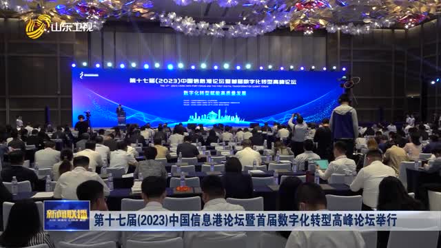 第十七届（2023）中国信息港论坛暨首届数字化转型高峰论坛举行