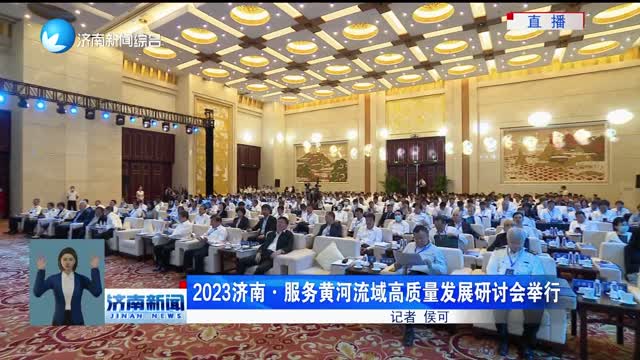 2023济南·服务黄河流域高质量发展研讨会举行