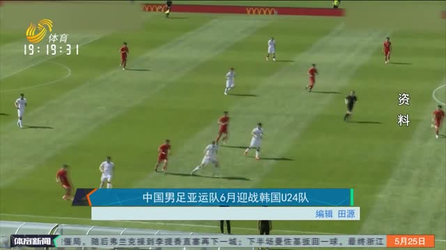 中国男足亚运队6月迎战韩国U24队