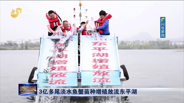 3亿多尾淡水鱼蟹苗种增殖放流东平湖