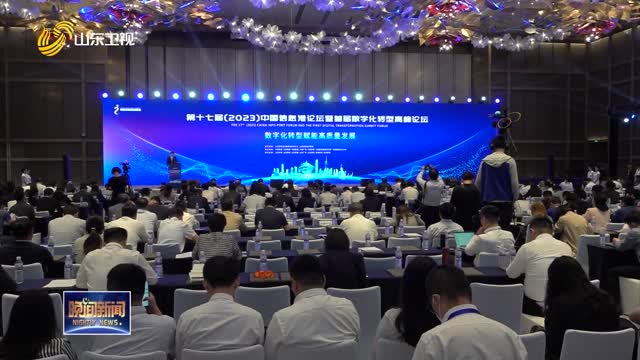 第十七届（2023）中国信息港论坛暨首届数字化转型高峰论坛举行