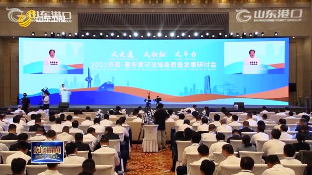 2023济南·服务黄河流域高质量发展研讨会在济南召开
