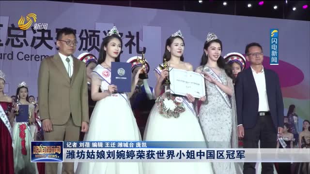 潍坊姑娘刘婉婷荣获世界小姐中国区冠军