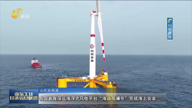 我国首座深远海浮式风电平台“海油观澜号”完成海上安装
