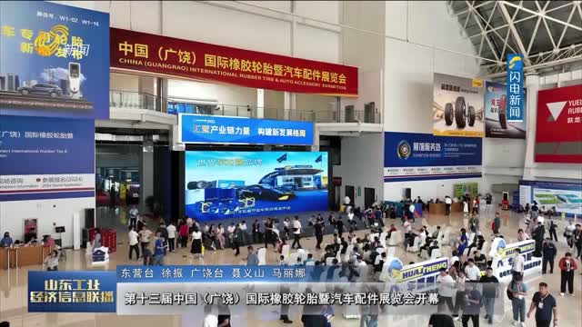 第十三届中国（广饶）国际橡胶轮胎暨汽车配件展览会开幕