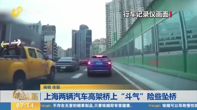 上海两辆汽车高架桥上“斗气”险些坠桥