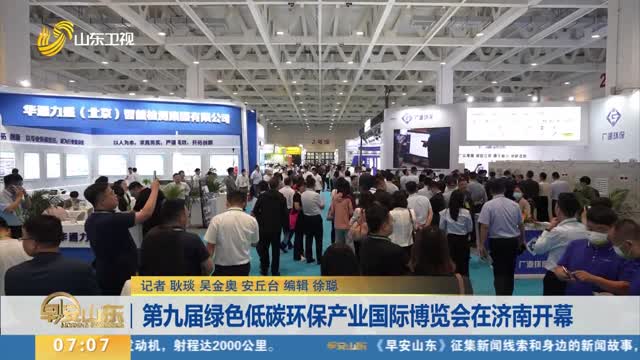 第九届绿色低碳环保产业国际博览会在济南开幕