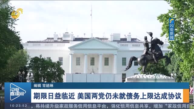期限日益临近 美国两党仍未就债务上限达成协议
