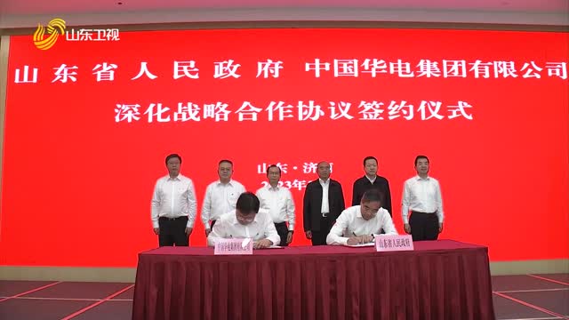 山东省政府与中国华电集团签署深化战略合作协议