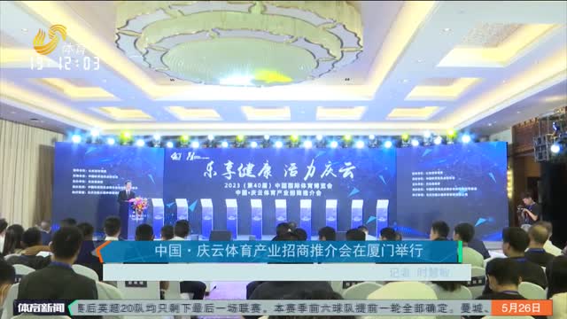 中国·庆云体育产业招商推介会在厦门举行