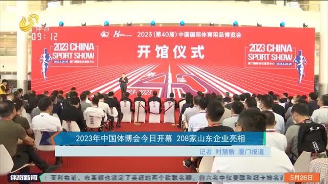 2023年中国体博会今日开幕 208家山东企业亮相
