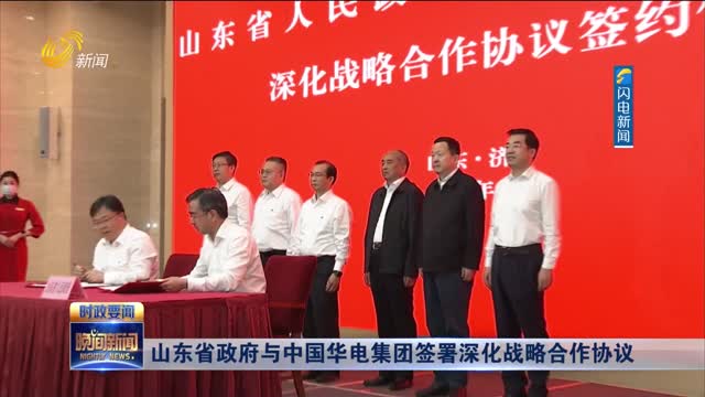 山东省政府与中国华电集团签署深化战略合作协议