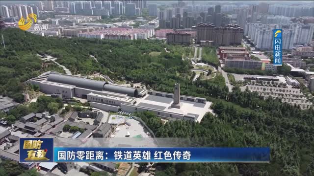 国防零距离：铁道英雄 红色传奇