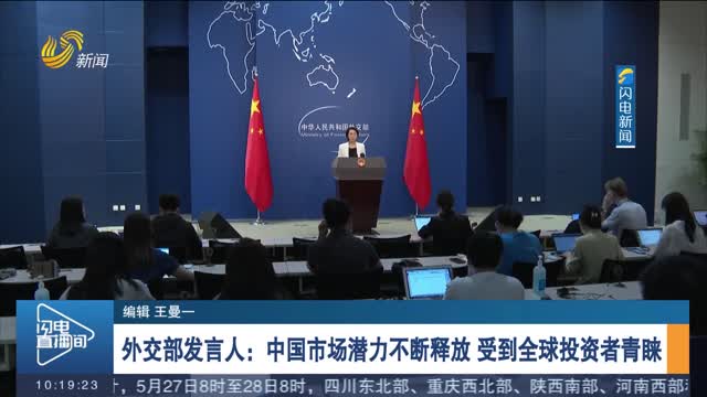 外交部发言人：中国市场潜力不断释放 受到全球投资者青睐