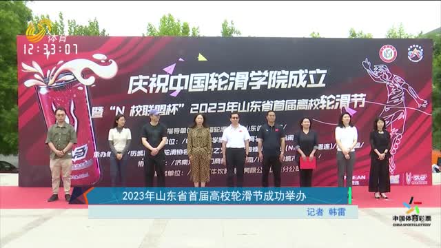 2023年山东省首届高校轮滑节成功举办