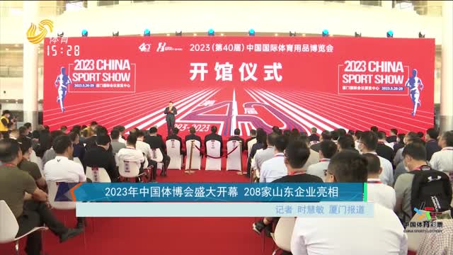 2023年中国体博会盛大开幕 208家山东企业亮相
