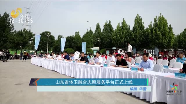 山东省体卫融合志愿服务平台正式上线