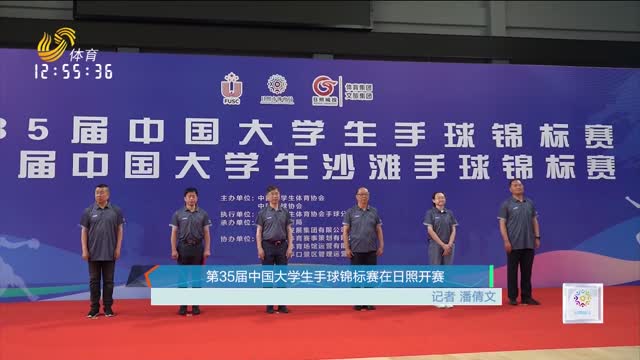 第35届中国大学生手球锦标赛在日照开赛