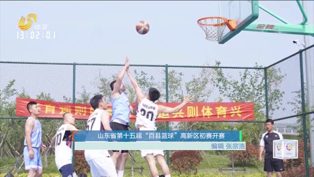 山东省第十五届“百县篮球”高新区初赛开赛