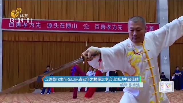 五莲县代表队在山东省老年太极拳之乡交流活动中心获佳绩