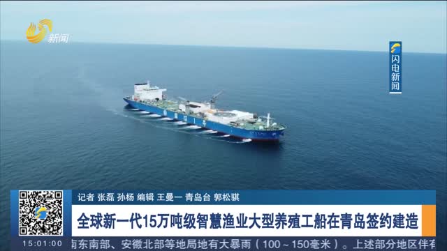 全球新一代15万吨级智慧渔业大型养殖工船在青岛签约建造