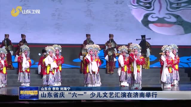 山东省庆“六一”少儿文艺汇演在济南举行