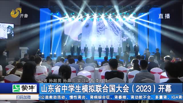 山东省中学生模拟联合国大会（2023）开幕