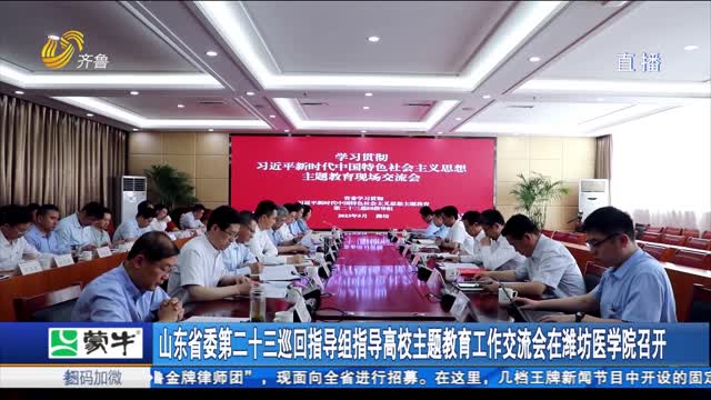 山东省委第二十三巡回指导组指导高校主题教育工作交流会在潍坊医学院召开