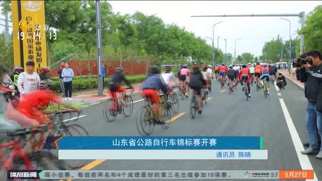 山东省公路自行车锦标赛开赛
