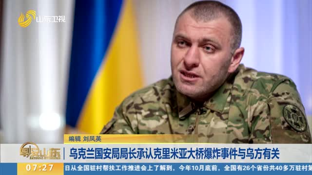 乌克兰国安局局长承认克里米亚大桥爆炸事件与乌方有关