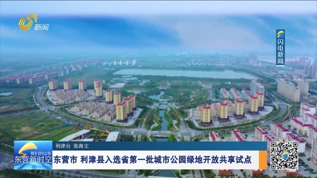 东营市 利津县入选省第一批城市公园绿地开放共享试点