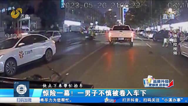 济南：一男子不慎被卷入车下 众人抬车将其救出