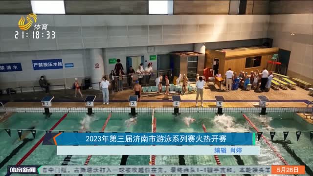 2023年第三届济南市游泳系列赛火热开赛