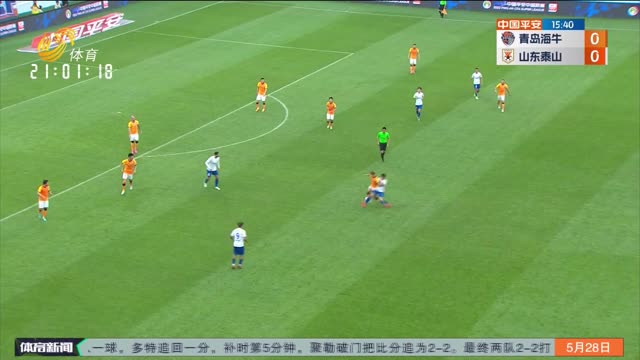 中超：刘彬彬进球 山东泰山1-0青岛海牛