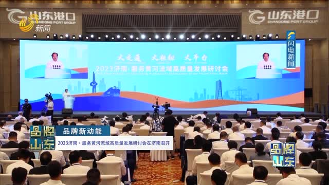 【品牌新动能】2023济南·服务黄河流域高质量发展研讨会在济南召开