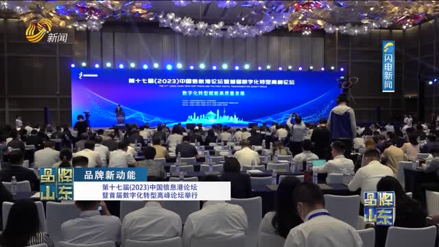 【品牌新动能】第十七届 （2023）中国信息港论坛暨首届数字化转型高峰论坛举行
