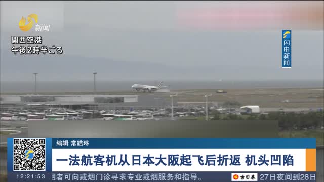 一法航客机从日本大阪起飞后折返 机头凹陷