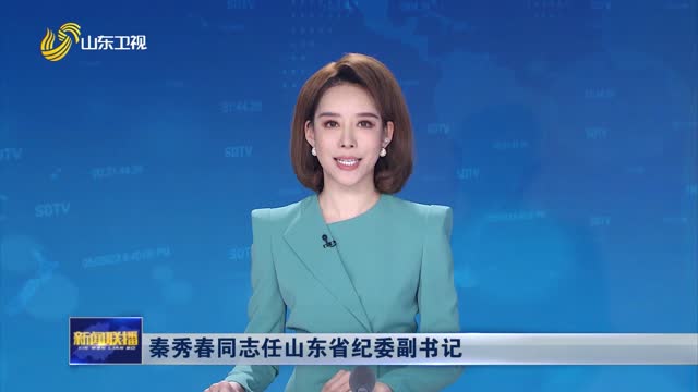 秦秀春同志任山东省纪委副书记